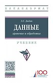 Данные: хранение и обработка. Учебник - 0
