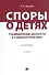 Споры о детях: традиционные ценности и судебная практика. Монография. 2-е издание - 0