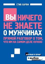 Вы ничего не знаете о мужчинах
