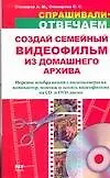 Создай семейный видеофильм из домашнего архива