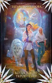 Когда землю укроет снег: роман