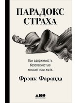 Парадокс страха: Как одержимость безопасностью мешает нам жить