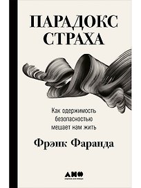 Парадокс страха: Как одержимость безопасностью мешает нам жить