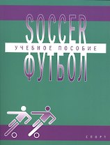 Футбол (Soccer): учебное пособие по английскому языку для студентов вузов физической культуры, обуча