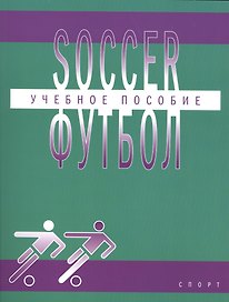 Футбол (Soccer): учебное пособие по английскому языку для студентов вузов физической культуры, обуча