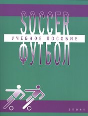 Футбол (Soccer): учебное пособие по английскому языку для студентов вузов физической культуры, обуча