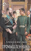 Промышленникъ