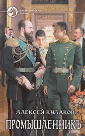 Промышленникъ