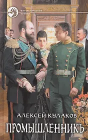 Промышленникъ