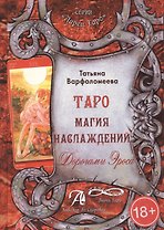 Таро Аввалон, Таро Магия наслаждения Дорогами Эроса (18+) (ЛарТаро) Варфоломеева