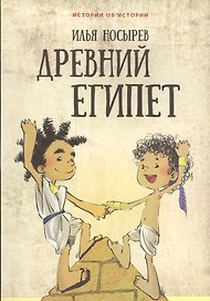 Древний Египет (илл. Катышева А.) (мИстОбИст) Носырев