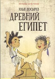 Древний Египет (илл. Катышева А.) (мИстОбИст) Носырев