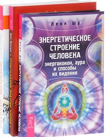 Пробуждение энергии жизни+Энергетическое строение человека+Легкость на душе (комплект из 3-х книг)