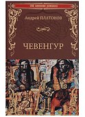Чевенгур (100 ВелРом) Платонов - 0