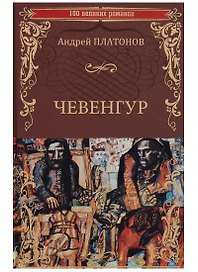 Чевенгур (100 ВелРом) Платонов