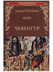Чевенгур (100 ВелРом) Платонов