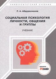 Социальная психология личности, общения, группы и межгрупповых отношений. Учебник