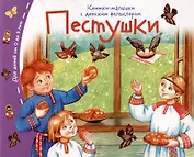 Пестушки. Книжки-малышки с детским фольклором