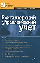 Бухгалтерский управленческий учет, 2-е изд.,перераб.и доп.