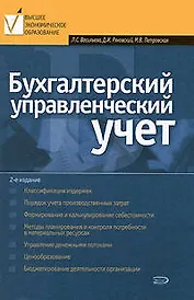 Бухгалтерский управленческий учет, 2-е изд.,перераб.и доп.