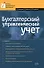 Бухгалтерский управленческий учет, 2-е изд.,перераб.и доп. - 0