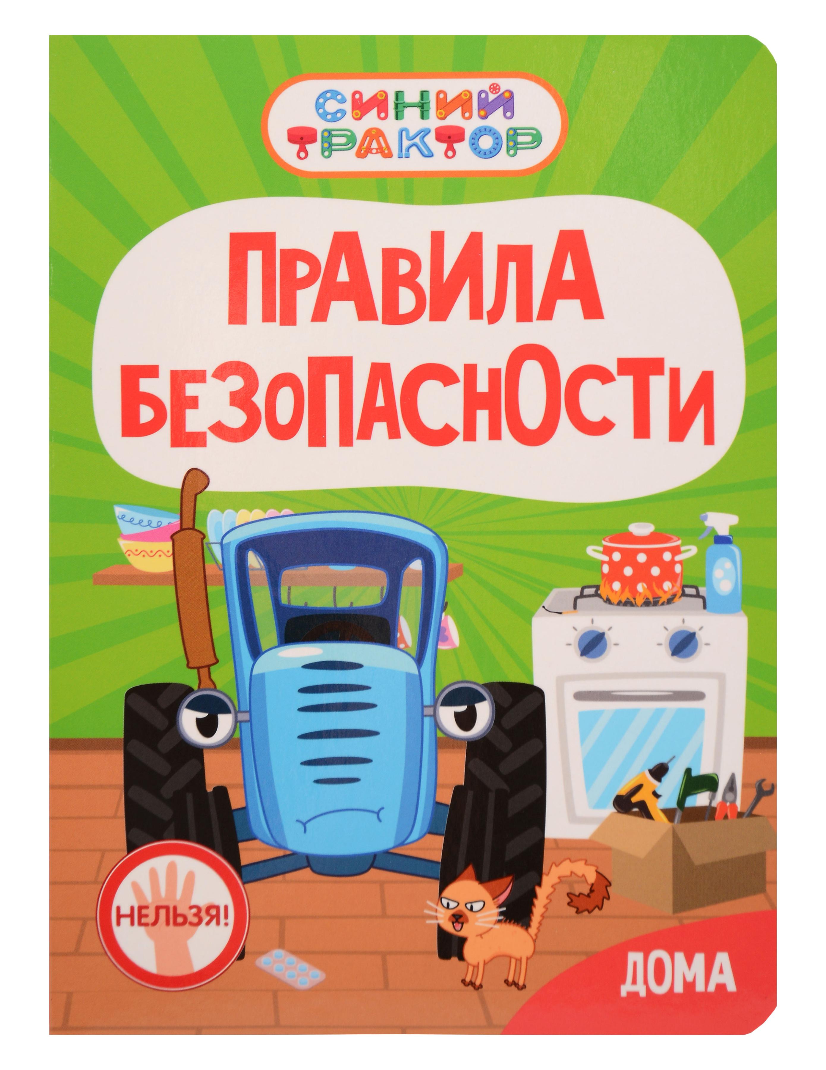 Обложка книги «Синий Трактор. Правила безопасности дома»