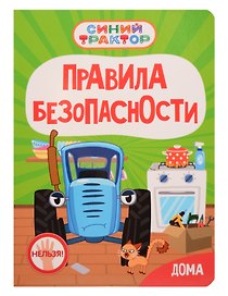 Синий Трактор. Правила безопасности дома