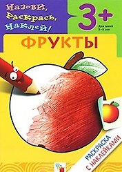 Раскраска с наклейками. Фрукты.