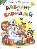 Айболит и Бармалей - 0