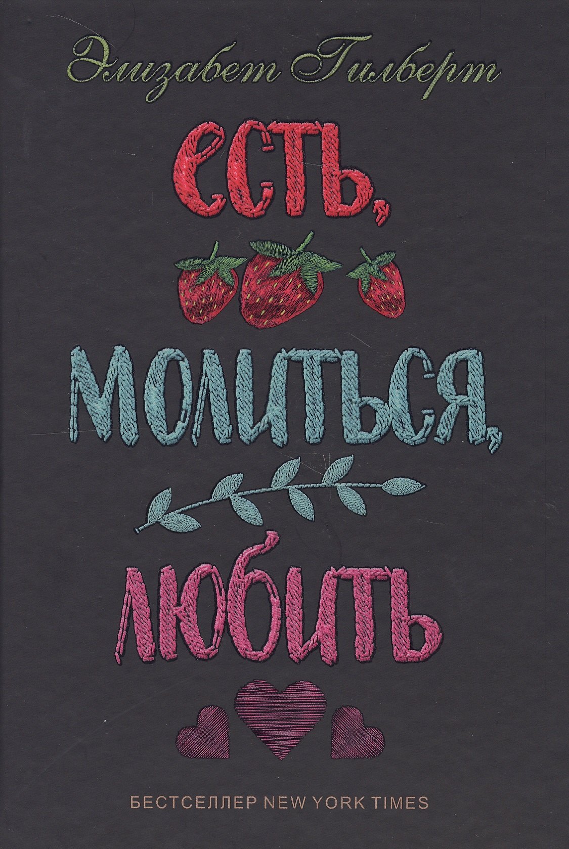 

Есть, молиться, любить