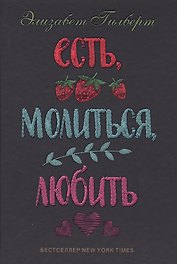 Есть, молиться, любить