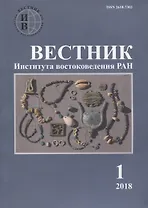 Вестник института востоковедения РАН. Выпуск 1. 2018