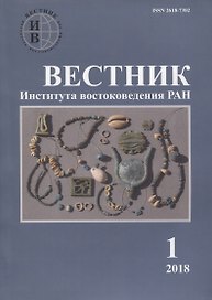 Вестник института востоковедения РАН. Выпуск 1. 2018