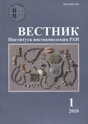 Вестник института востоковедения РАН. Выпуск 1. 2018