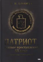 Патриот: Главное преступление ХХ века