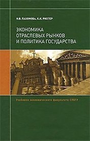 Экономика отраслевых рынков и политика государства: Учебник / (Учебники экономического факультета СПбГУ). Пахомова Н., Рихтер К. (Экономика)