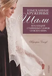 Изысканные кружевные шали: Коллекция старинных узоров со всего мира: Спицы
