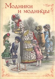 Модники и модницы. Книжка-раскраска