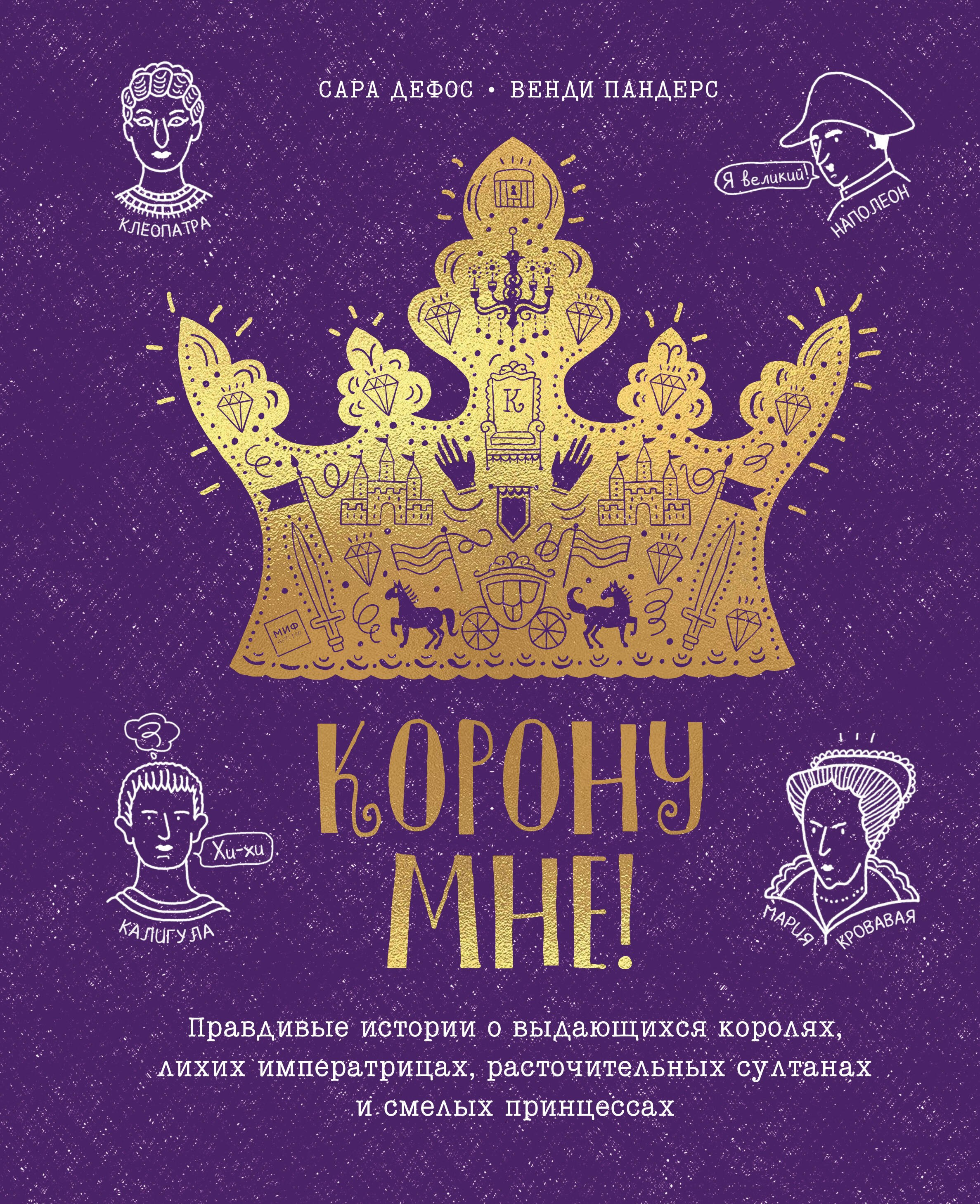 

Корону мне! Правдивые истории о выдающихся королях, лихих императрицах, расточительных султанах и см