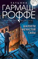 Шалости нечистой силы