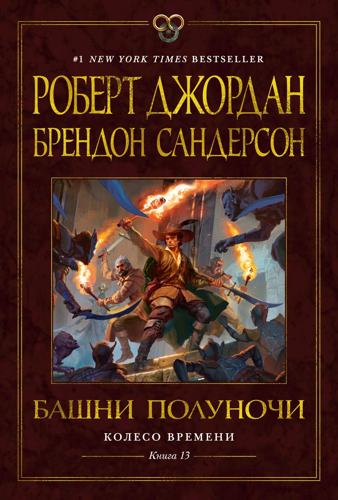 

Колесо Времени. Книга 13. Башни Полуночи