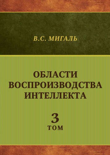 

Области воспроизводства интеллекта. Том 3