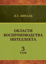 Области воспроизводства интеллекта. Том 3