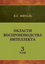 Области воспроизводства интеллекта. Том 3
