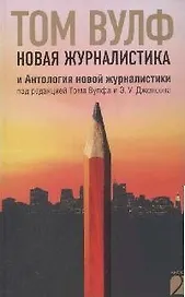 Новая журналистика и Антология новой журналистики