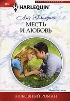 Месть и любовь