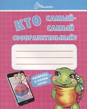 Ребятам-дошколятам :Кто самый-самый сообразительный