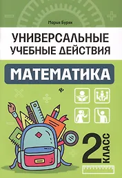 Математика: 2 класс: рабочая тетрадь
