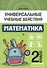 Математика: 2 класс: рабочая тетрадь - 0