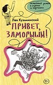 Привет, заморыши! - 0